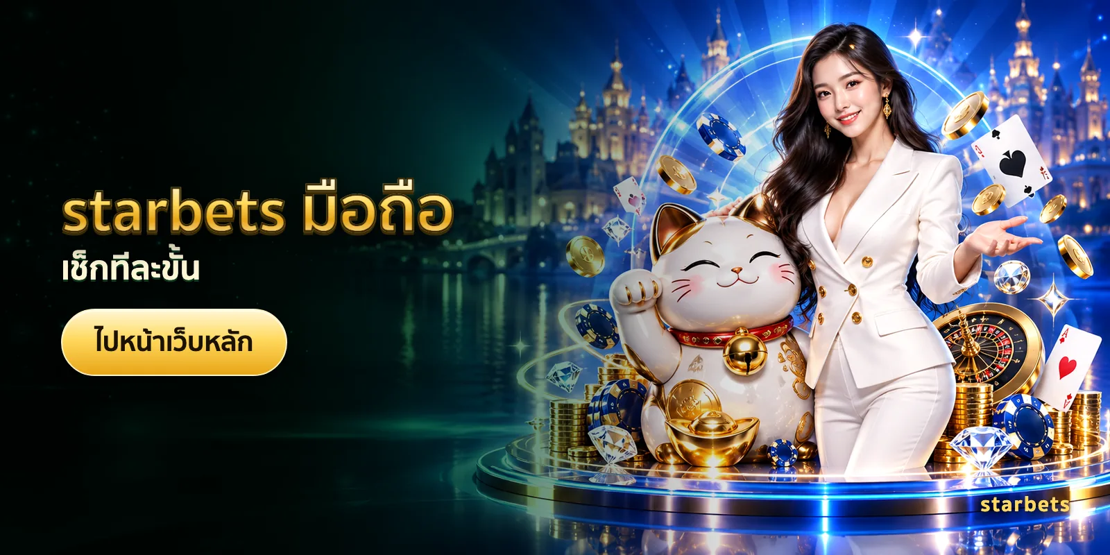 ภาพประกอบบทความ starbets มือถือ — เช็กทีละขั้น