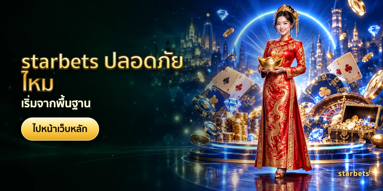 ภาพประกอบบทความ starbets ปลอดภัยไหม — เริ่มจากพื้นฐาน