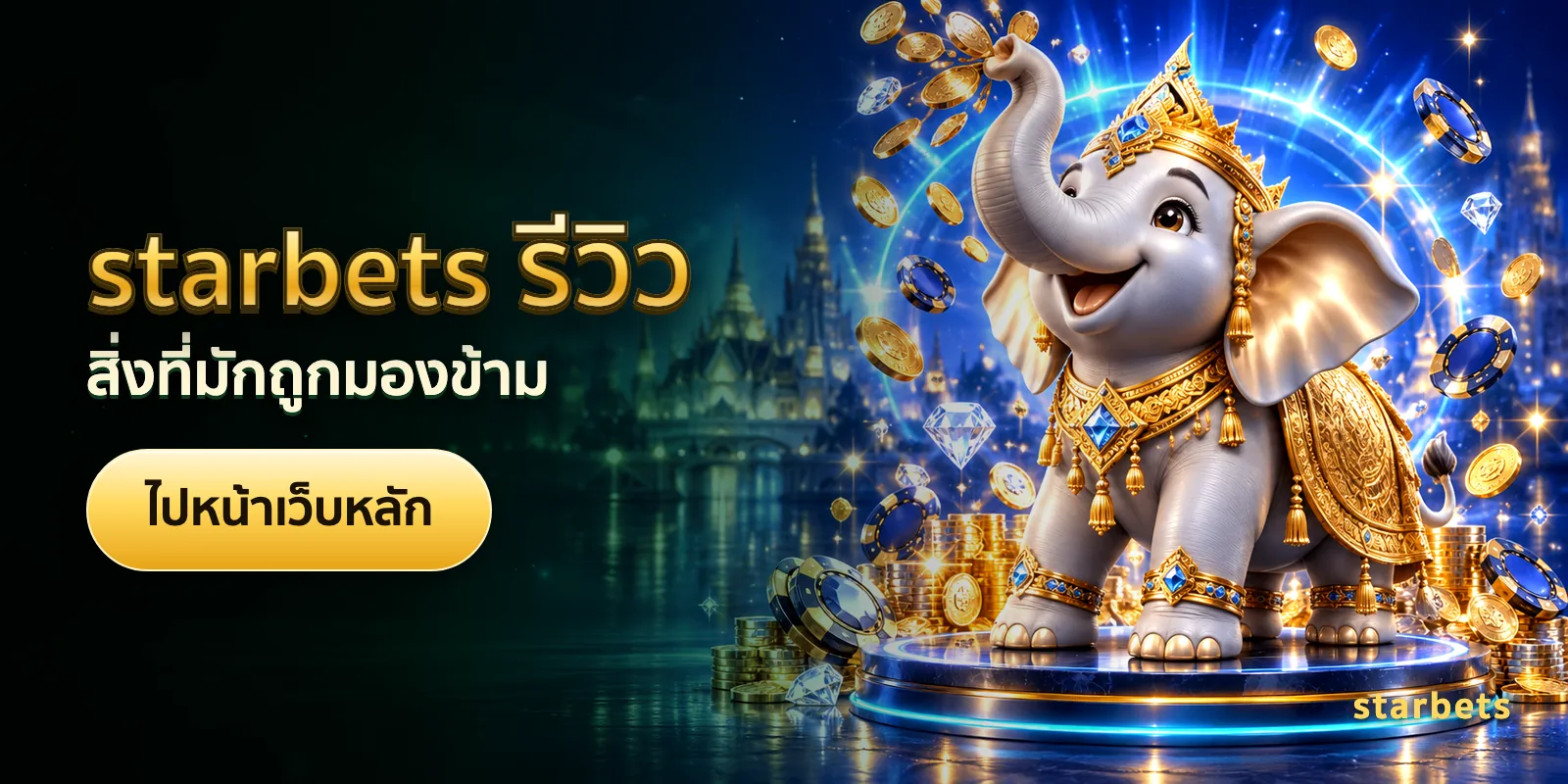 ภาพประกอบบทความ starbets รีวิว — สิ่งที่มักถูกมองข้าม