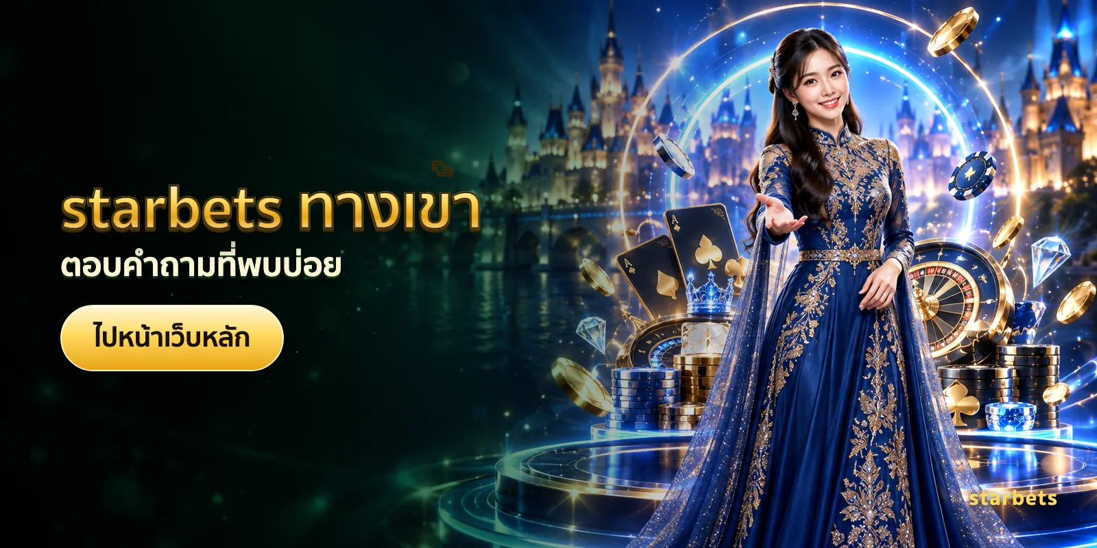 ภาพประกอบบทความ starbets ทางเข้า — ตอบคำถามที่พบบ่อย