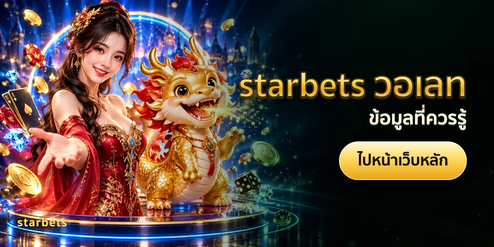 ภาพประกอบบทความ starbets วอเลท — ข้อมูลที่ควรรู้