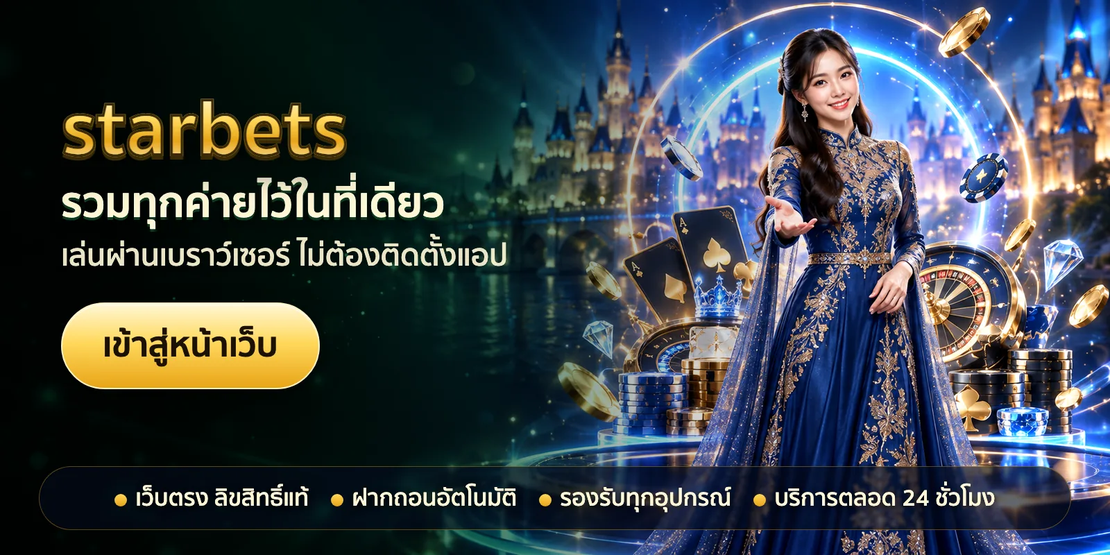 ภาพหัวเรื่องของ starbets ชุดที่ 2 — รวมทุกค่ายไว้ในที่เดียว
